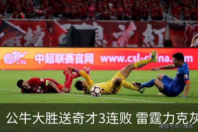 公牛大胜送奇才3连败 雷霆力克灰熊回西部第一