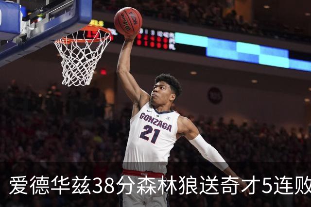 爱德华兹38分森林狼送奇才5连败 活塞力克黄蜂